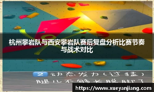 杭州攀岩队与西安攀岩队赛后复盘分析比赛节奏与战术对比