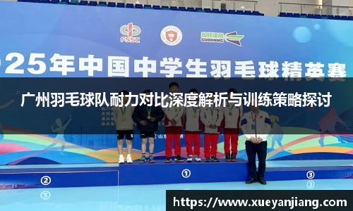 广州羽毛球队耐力对比深度解析与训练策略探讨
