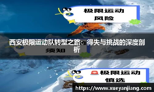 西安极限运动队转型之路：得失与挑战的深度剖析