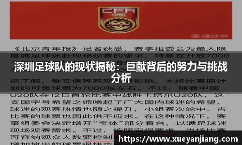 深圳足球队的现状揭秘：巨献背后的努力与挑战分析