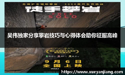 吴伟独家分享攀岩技巧与心得体会助你征服高峰