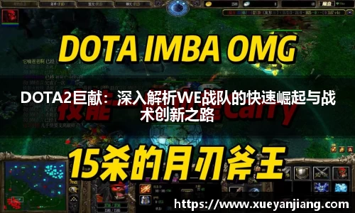DOTA2巨献：深入解析WE战队的快速崛起与战术创新之路