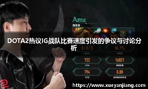 DOTA2热议IG战队比赛速度引发的争议与讨论分析