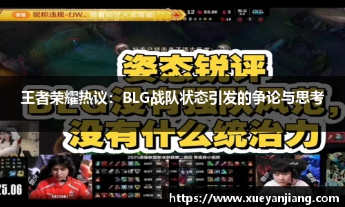 王者荣耀热议：BLG战队状态引发的争论与思考