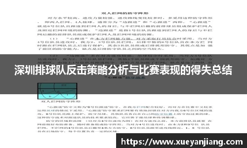 深圳排球队反击策略分析与比赛表现的得失总结