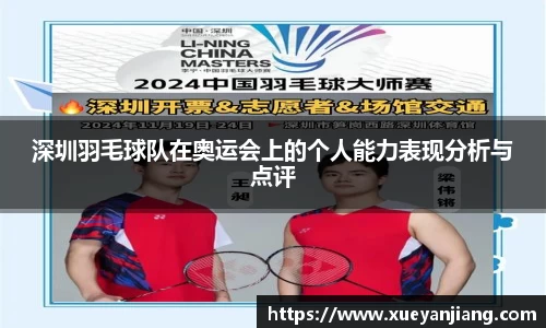 深圳羽毛球队在奥运会上的个人能力表现分析与点评