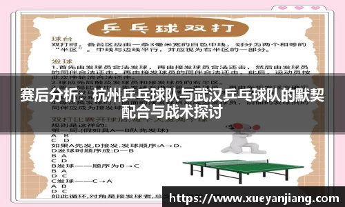 赛后分析：杭州乒乓球队与武汉乒乓球队的默契配合与战术探讨