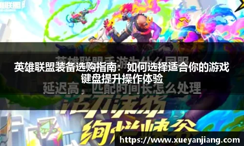 英雄联盟装备选购指南：如何选择适合你的游戏键盘提升操作体验