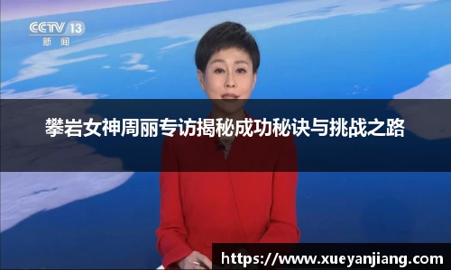 攀岩女神周丽专访揭秘成功秘诀与挑战之路