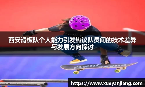 西安滑板队个人能力引发热议队员间的技术差异与发展方向探讨