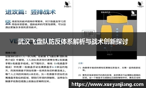 武汉飞盘队防反体系解析与战术创新探讨