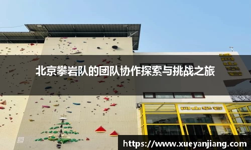 北京攀岩队的团队协作探索与挑战之旅