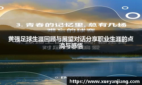 黄强足球生涯回顾与展望对话分享职业生涯的点滴与感悟