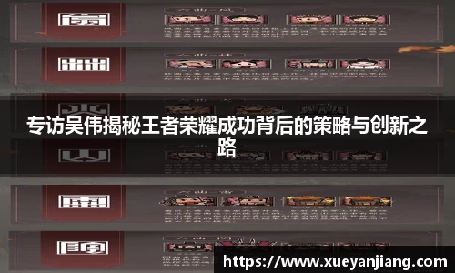 专访吴伟揭秘王者荣耀成功背后的策略与创新之路