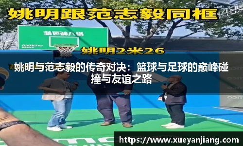 姚明与范志毅的传奇对决：篮球与足球的巅峰碰撞与友谊之路