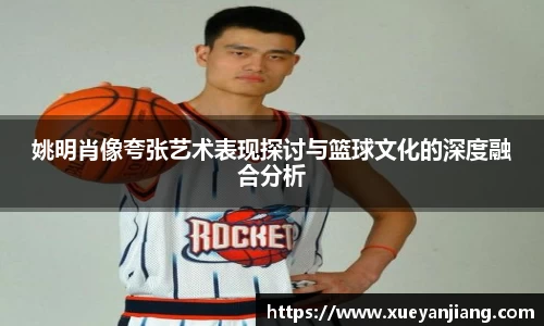 姚明肖像夸张艺术表现探讨与篮球文化的深度融合分析
