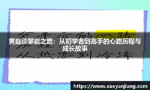 黄磊谈攀岩之路：从初学者到高手的心路历程与成长故事
