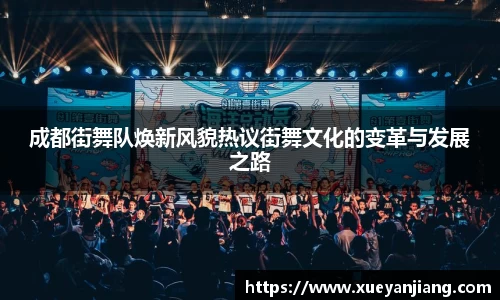 成都街舞队焕新风貌热议街舞文化的变革与发展之路