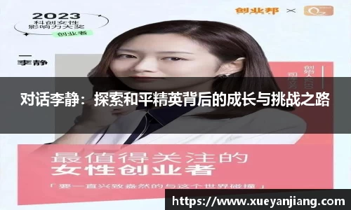 对话李静：探索和平精英背后的成长与挑战之路