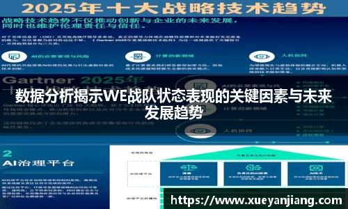 数据分析揭示WE战队状态表现的关键因素与未来发展趋势