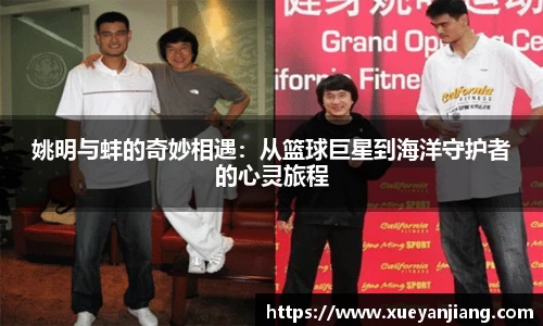 姚明与蚌的奇妙相遇：从篮球巨星到海洋守护者的心灵旅程