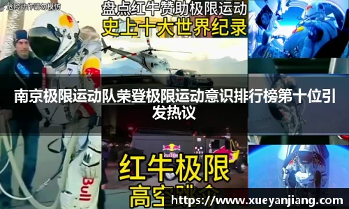 南京极限运动队荣登极限运动意识排行榜第十位引发热议