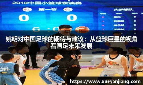 姚明对中国足球的期待与建议：从篮球巨星的视角看国足未来发展