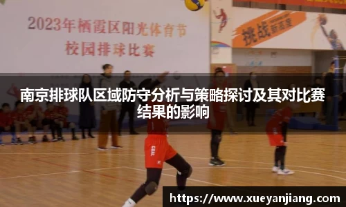 南京排球队区域防守分析与策略探讨及其对比赛结果的影响