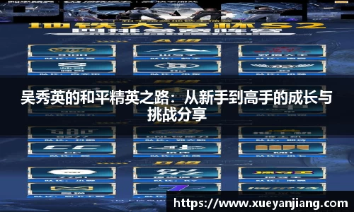 吴秀英的和平精英之路：从新手到高手的成长与挑战分享
