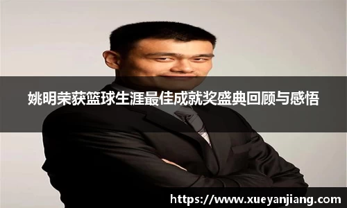 姚明荣获篮球生涯最佳成就奖盛典回顾与感悟