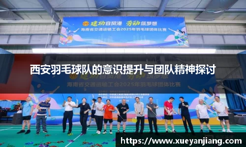 西安羽毛球队的意识提升与团队精神探讨