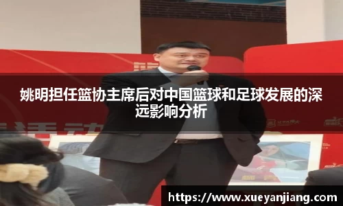 姚明担任篮协主席后对中国篮球和足球发展的深远影响分析