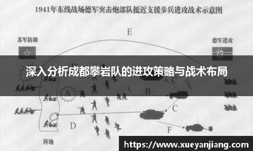 深入分析成都攀岩队的进攻策略与战术布局