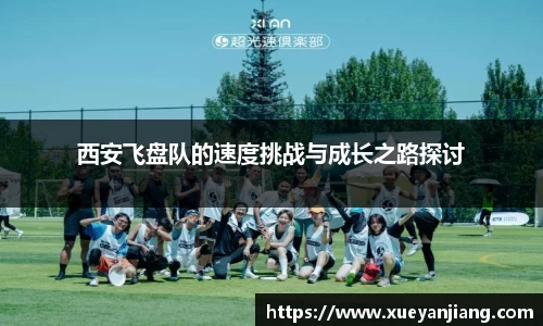 西安飞盘队的速度挑战与成长之路探讨
