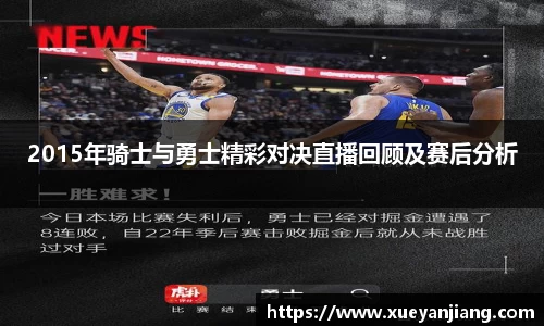 2015年骑士与勇士精彩对决直播回顾及赛后分析