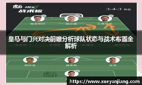 皇马与门兴对决前瞻分析球队状态与战术布置全解析