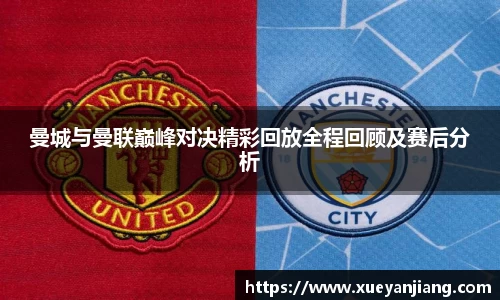曼城与曼联巅峰对决精彩回放全程回顾及赛后分析