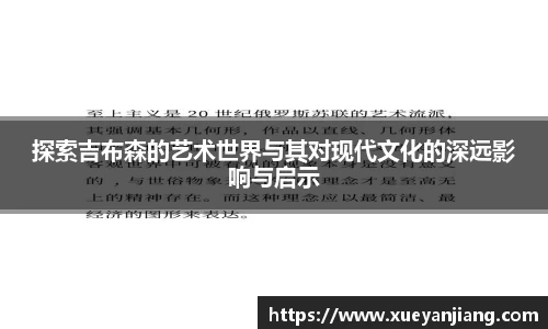 探索吉布森的艺术世界与其对现代文化的深远影响与启示