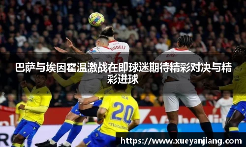 巴萨与埃因霍温激战在即球迷期待精彩对决与精彩进球