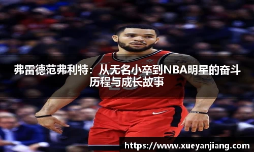 弗雷德范弗利特：从无名小卒到NBA明星的奋斗历程与成长故事