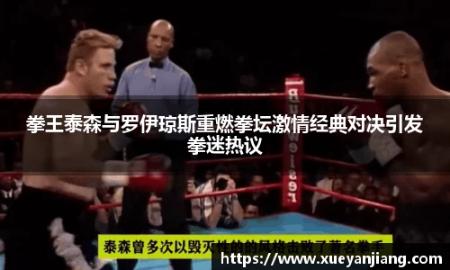 拳王泰森与罗伊琼斯重燃拳坛激情经典对决引发拳迷热议