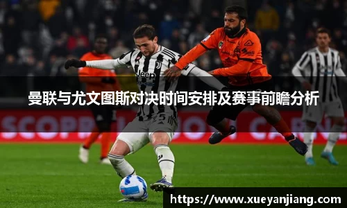 曼联与尤文图斯对决时间安排及赛事前瞻分析