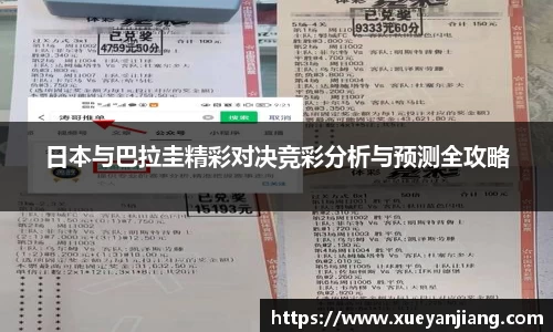 日本与巴拉圭精彩对决竞彩分析与预测全攻略