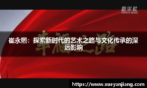 崔永熙：探索新时代的艺术之路与文化传承的深远影响
