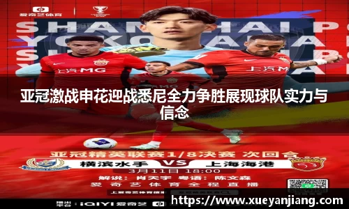 亚冠激战申花迎战悉尼全力争胜展现球队实力与信念