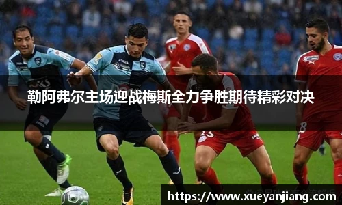 勒阿弗尔主场迎战梅斯全力争胜期待精彩对决
