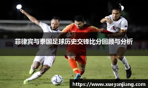 菲律宾与泰国足球历史交锋比分回顾与分析