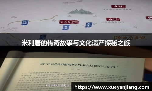 米利唐的传奇故事与文化遗产探秘之旅