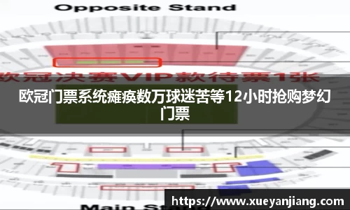 欧冠门票系统瘫痪数万球迷苦等12小时抢购梦幻门票