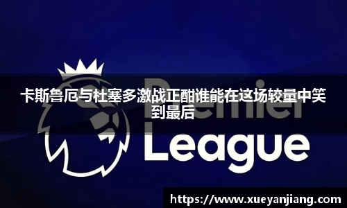 卡斯鲁厄与杜塞多激战正酣谁能在这场较量中笑到最后